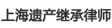 上海遗产继承律师-上海遗产律师咨询